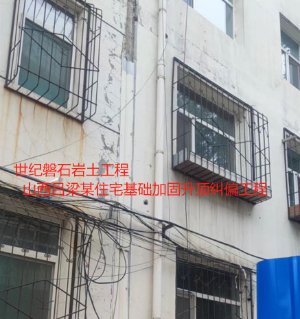 开平基础加固升顶纠偏